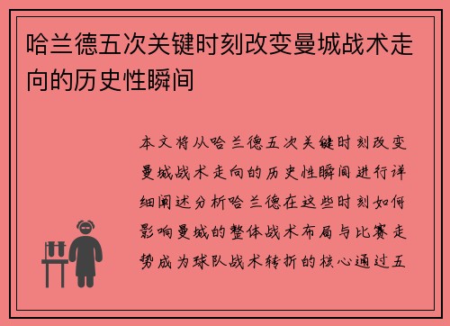 哈兰德五次关键时刻改变曼城战术走向的历史性瞬间