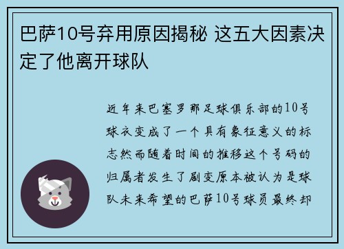 巴萨10号弃用原因揭秘 这五大因素决定了他离开球队
