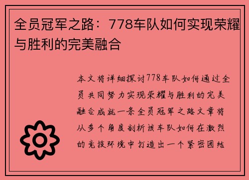 全员冠军之路：778车队如何实现荣耀与胜利的完美融合