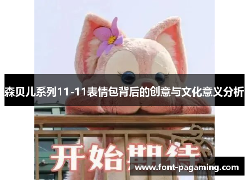 森贝儿系列11-11表情包背后的创意与文化意义分析