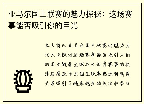 亚马尔国王联赛的魅力探秘：这场赛事能否吸引你的目光
