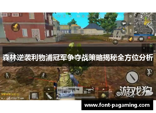 森林逆袭利物浦冠军争夺战策略揭秘全方位分析