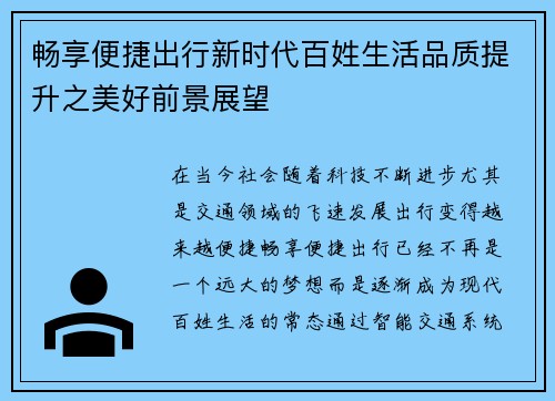 畅享便捷出行新时代百姓生活品质提升之美好前景展望
