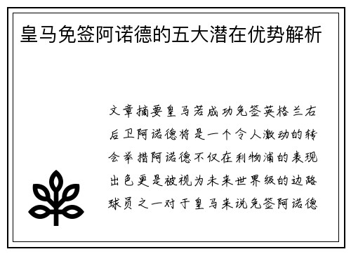 皇马免签阿诺德的五大潜在优势解析