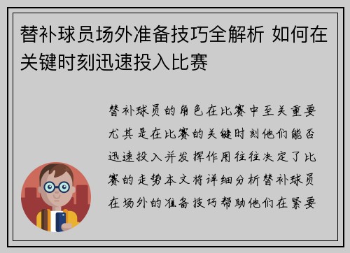 替补球员场外准备技巧全解析 如何在关键时刻迅速投入比赛