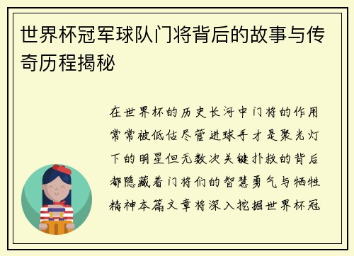 世界杯冠军球队门将背后的故事与传奇历程揭秘