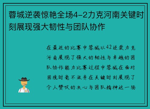 蓉城逆袭惊艳全场4-2力克河南关键时刻展现强大韧性与团队协作