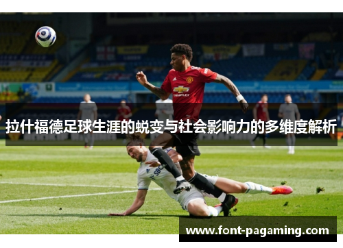 拉什福德足球生涯的蜕变与社会影响力的多维度解析