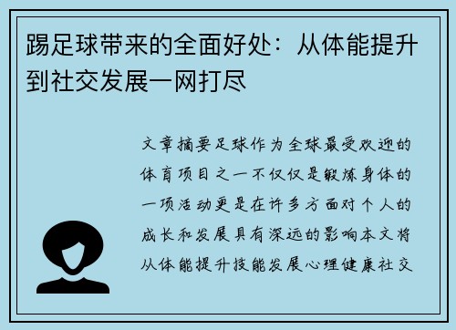 踢足球带来的全面好处：从体能提升到社交发展一网打尽