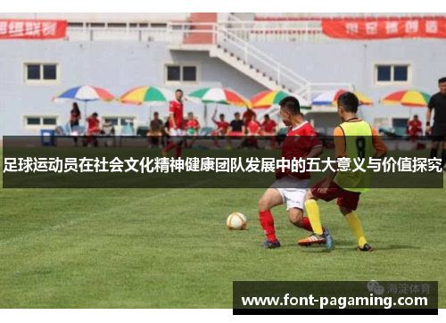 足球运动员在社会文化精神健康团队发展中的五大意义与价值探究