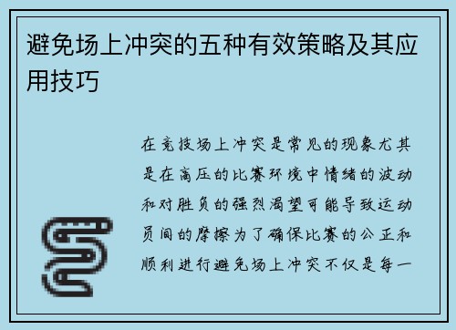 避免场上冲突的五种有效策略及其应用技巧