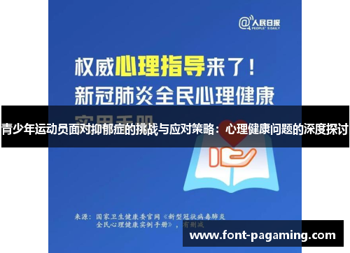青少年运动员面对抑郁症的挑战与应对策略：心理健康问题的深度探讨