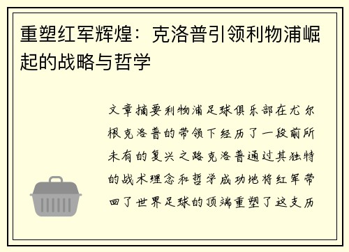 重塑红军辉煌:克洛普引领利物浦崛起的战略与哲学 重塑红军辉煌:克洛普引领利物浦崛起的战略与哲学