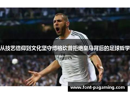 从技艺信仰到文化坚守博格坎普拒绝皇马背后的足球哲学