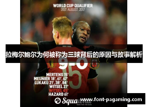 拉梅尔鲍尔为何被称为三球背后的原因与故事解析