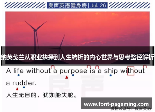 纳英戈兰从职业抉择到人生转折的内心世界与思考路径解析 纳英戈兰从职业抉择到人生转折的内心世界与思考路径解析