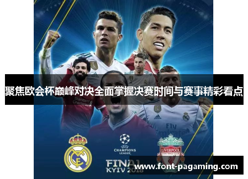 聚焦欧会杯巅峰对决全面掌握决赛时间与赛事精彩看点