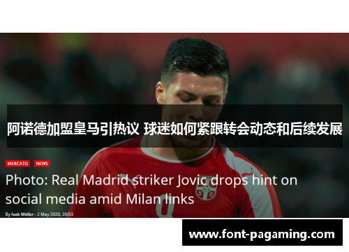 阿诺德加盟皇马引热议 球迷如何紧跟转会动态和后续发展