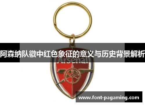 阿森纳队徽中红色象征的意义与历史背景解析