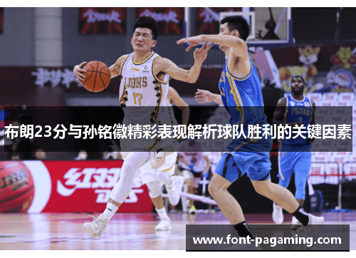 布朗23分与孙铭徽精彩表现解析球队胜利的关键因素