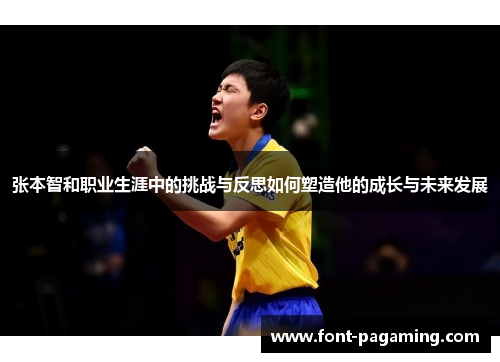 张本智和职业生涯中的挑战与反思如何塑造他的成长与未来发展