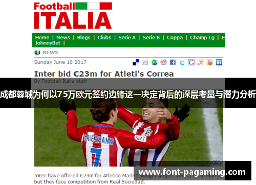 成都蓉城为何以75万欧元签约边锋这一决定背后的深层考量与潜力分析