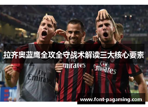 拉齐奥蓝鹰全攻全守战术解读三大核心要素 拉齐奥蓝鹰全攻全守战术解读三大核心要素