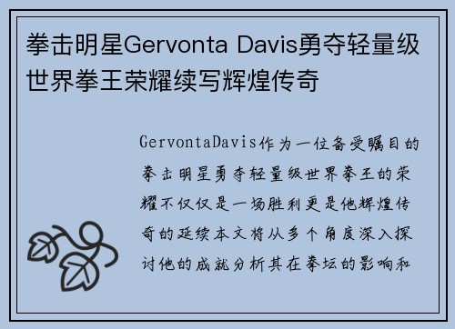 拳击明星Gervonta Davis勇夺轻量级世界拳王荣耀续写辉煌传奇