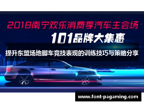 提升东盟场地脚车竞技表现的训练技巧与策略分享