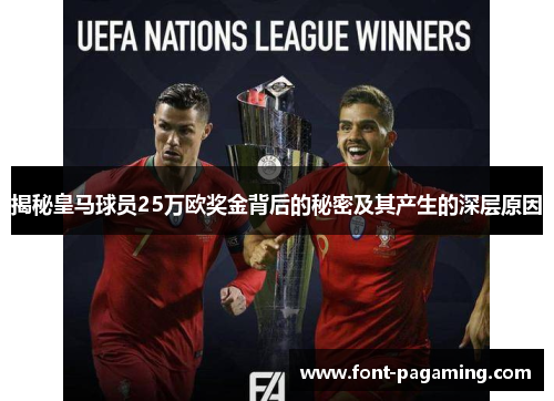 揭秘皇马球员25万欧奖金背后的秘密及其产生的深层原因 揭秘皇马球员25万欧奖金背后的秘密及其产生的深层原因