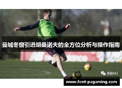 曼城冬窗引进胡桑诺夫的全方位分析与操作指南 曼城冬窗引进胡桑诺夫的全方位分析与操作指南