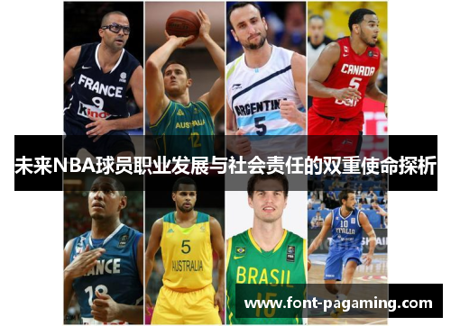 未来NBA球员职业发展与社会责任的双重使命探析
