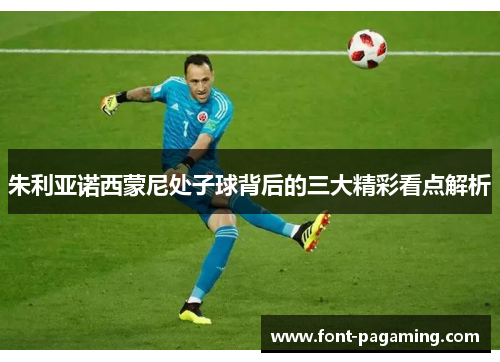 朱利亚诺西蒙尼处子球背后的三大精彩看点解析