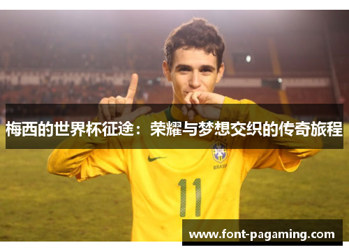 梅西的世界杯征途：荣耀与梦想交织的传奇旅程