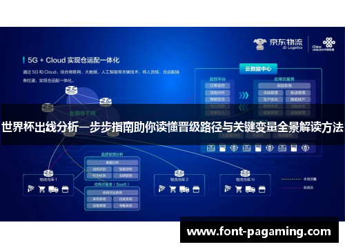 世界杯出线分析一步步指南助你读懂晋级路径与关键变量全景解读方法