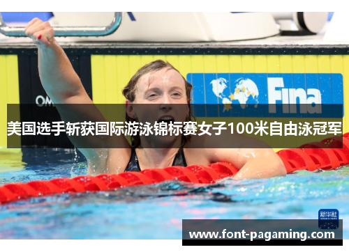 美国选手斩获国际游泳锦标赛女子100米自由泳冠军