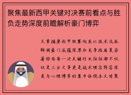 聚焦最新西甲关键对决赛前看点与胜负走势深度前瞻解析豪门博弈