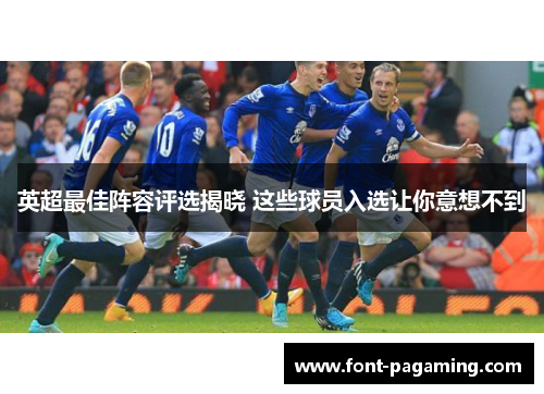 英超最佳阵容评选揭晓 这些球员入选让你意想不到