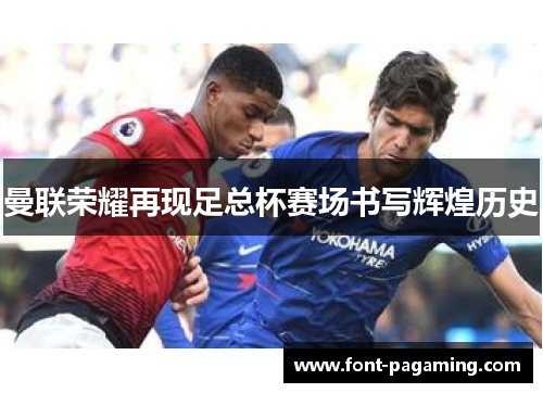曼联荣耀再现足总杯赛场书写辉煌历史