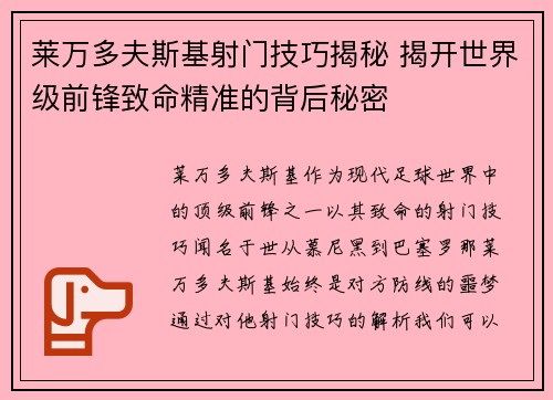 莱万多夫斯基射门技巧揭秘 揭开世界级前锋致命精准的背后秘密