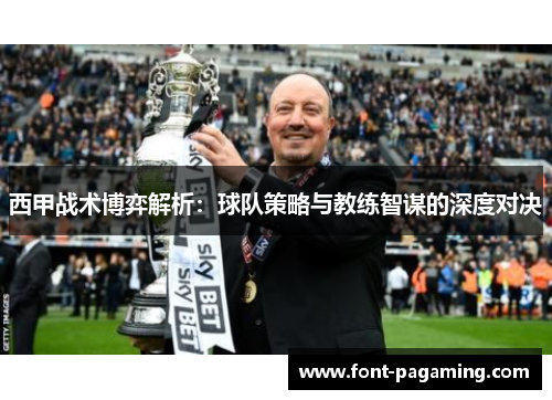 西甲战术博弈解析：球队策略与教练智谋的深度对决