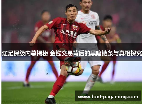 辽足保级内幕揭秘 金钱交易背后的黑暗链条与真相探究