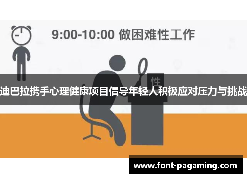 迪巴拉携手心理健康项目倡导年轻人积极应对压力与挑战