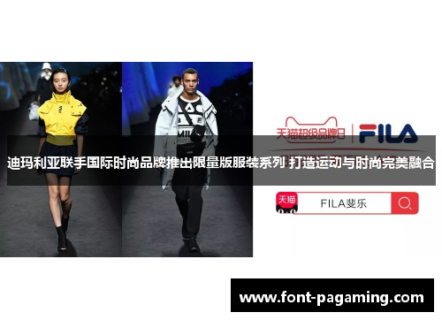 迪玛利亚联手国际时尚品牌推出限量版服装系列 打造运动与时尚完美融合