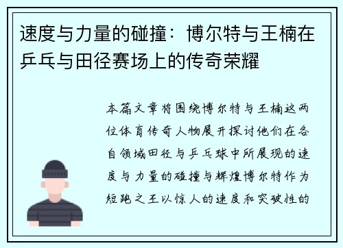 速度与力量的碰撞：博尔特与王楠在乒乓与田径赛场上的传奇荣耀