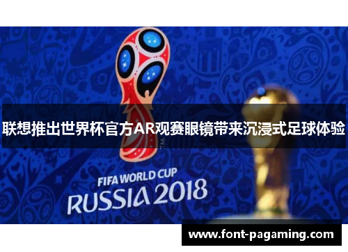 联想推出世界杯官方AR观赛眼镜带来沉浸式足球体验