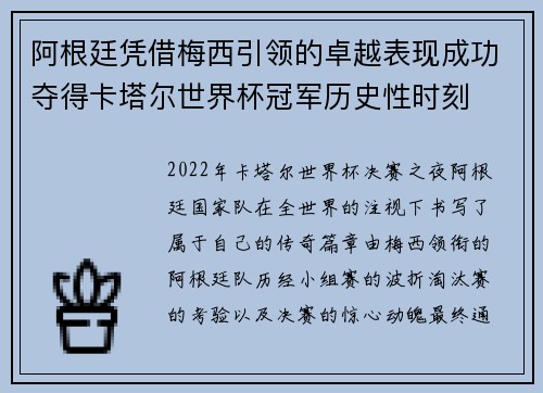 阿根廷凭借梅西引领的卓越表现成功夺得卡塔尔世界杯冠军历史性时刻