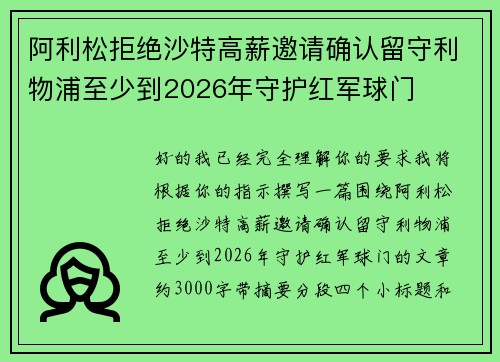 阿利松拒绝沙特高薪邀请确认留守利物浦至少到2026年守护红军球门