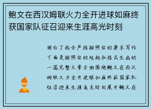 鲍文在西汉姆联火力全开进球如麻终获国家队征召迎来生涯高光时刻