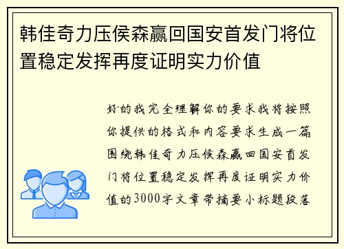 韩佳奇力压侯森赢回国安首发门将位置稳定发挥再度证明实力价值